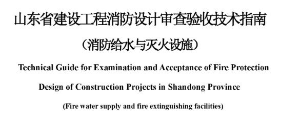 海淀山东省建设工程消防设计审查验收技术指南（消防给水与灭火设施），2022年12月8日发布