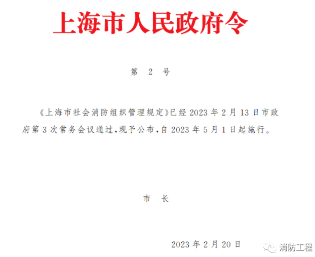 《上海市社会消防组织管理规定》（沪府令2号）2023年5月1日施行