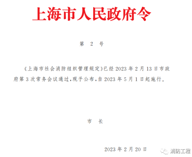 河北《上海市社会消防组织管理规定》（沪府令2号）2023年5月1日施行