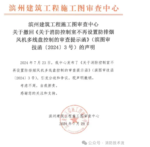 辽宁引发争议，撤回消防控制室不再设置防排烟风机多线控制的提示函！