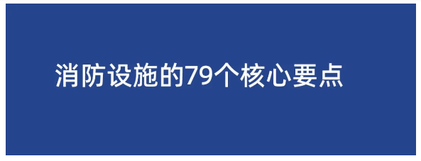 新疆消防设施的79个核心要点，精华都在这了!