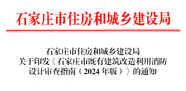 辽宁石家庄市既有建筑改造利用消防设计审查指南（2024年版）