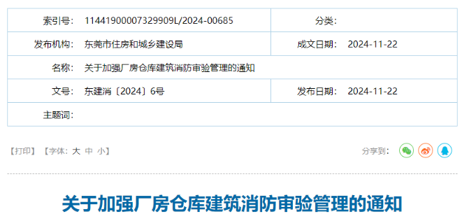 辽宁关于加强厂房仓库建筑消防审验管理的通知