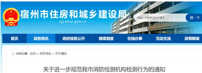 宁夏一地住建局通知规范消防检测机构检测行为！