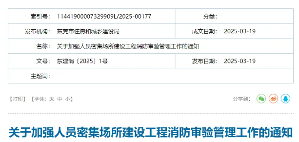 新疆《关于加强人员密集场所建设工程消防审验管理工作的通知》